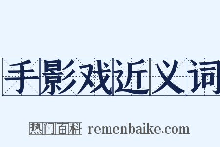 手影戏近义词是什么意思的图片